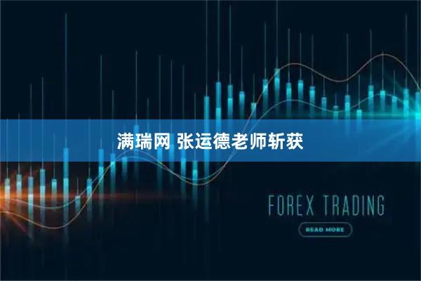 满瑞网 张运德老师斩获